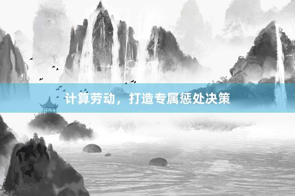   计算劳动，打造专属惩处决策