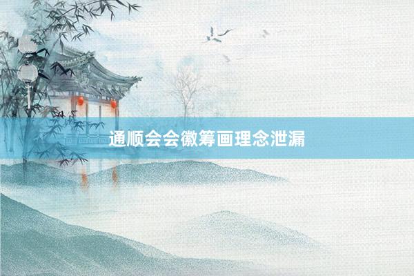   通顺会会徽筹画理念泄漏