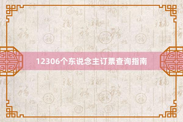   12306个东说念主订票查询指南